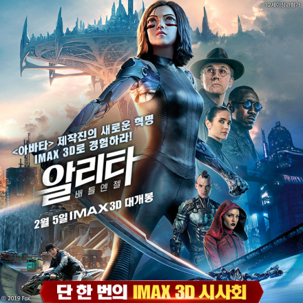 <알리타:배틀 엔젤> 온오프믹스 IMAX 3D 특별초대 시사회☆