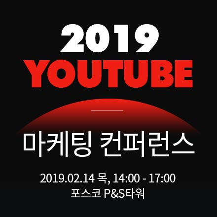 2019 YouTube 마케팅 컨퍼런스
