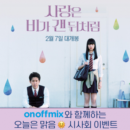 <사랑은 비가 갠 뒤처럼> 온오프믹스 특별초대 시사회