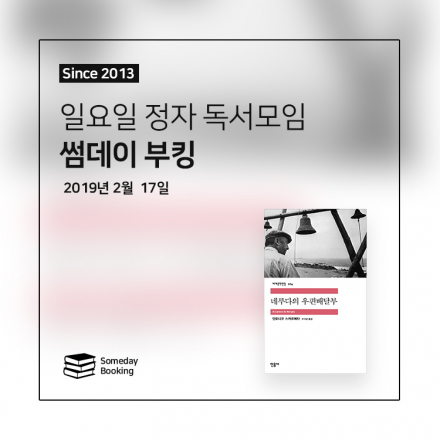 [썸데이부킹/책100권읽기] 안토니오 스카르메타의 ‘네루다의 우편배달부’ #독서모임 #북클럽 #책모임