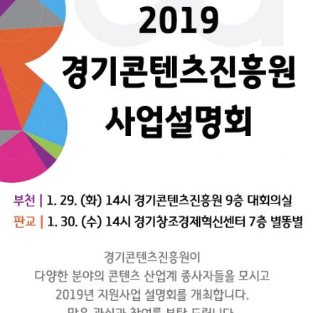[판교] 2019 경기콘텐츠진흥원 사업설명회