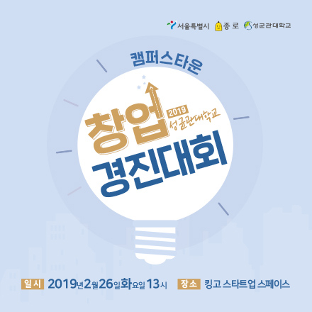 2019 성균관대학교 캠퍼스타운 창업경진대회