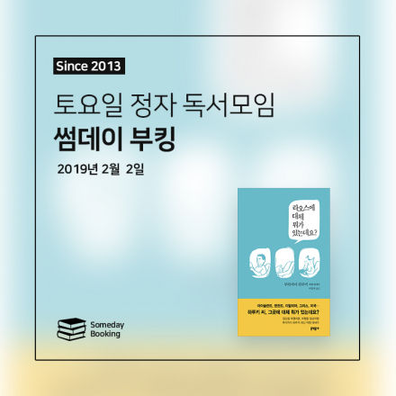 [썸데이부킹/명절대피소] 무라카미 하루키의 '라오스에 대체 뭐가 있는데요?' #독서모임 #북클럽 #책모임