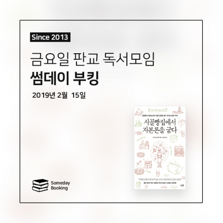 [썸데이부킹/판교] 와타나베 이타루의 ‘시골빵집에서 자본론을 굽다’ #독서모임 #북클럽 #독서 #책읽기 #책모임