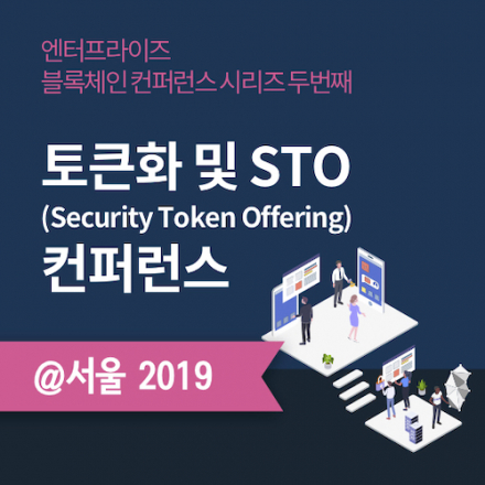 토큰화 및 STO 컨퍼런스 2019