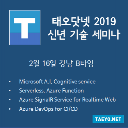 2019 TAEYO.NET 신년 기술 세미나!