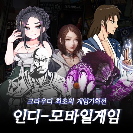 크라우디 인디-모바일 게임 기획전