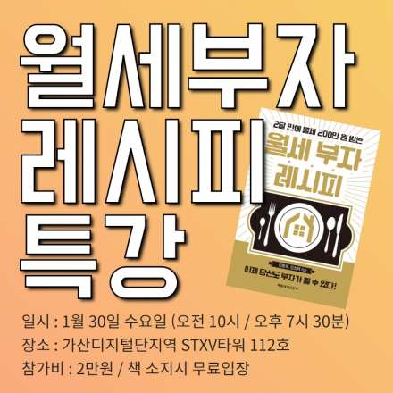 월세부자 레시피 특강! 월급으로 월세받아보자