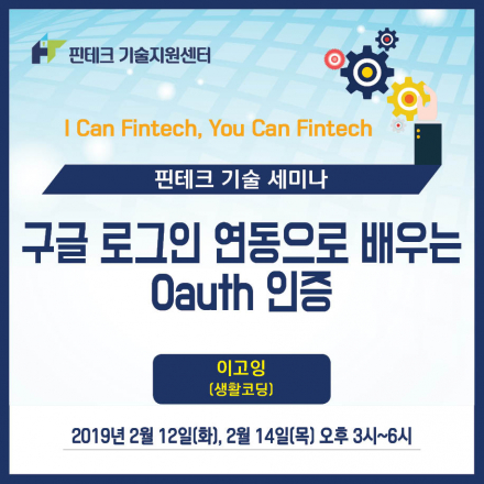[KISA 핀테크 기술지원센터] 기술세미나 :: 구글 로그인 연동으로 배우는 Oauth 인증