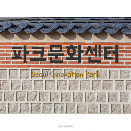 파크문화센터 2월 : 서울혁신파크의 다양한 프로그램을 경험하세요 !
