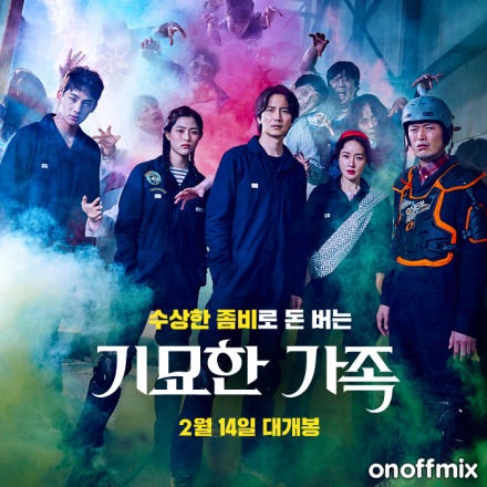 [기묘한 가족] 온오프믹스 특별초대 시사회