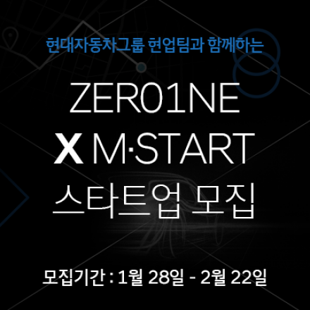 [ZER01NE X M.START] 스타트업 모집