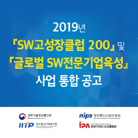 2019년 『SW고성장클럽 200』 및 『글로벌 SW전문기업육성』 사업 통합 공고