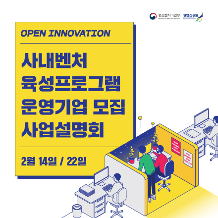 사내벤처 육성프로그램 운영기업 모집 사업설명회