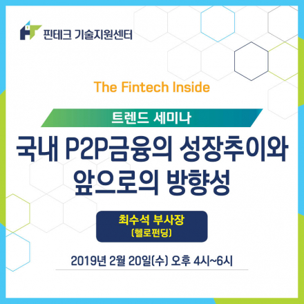 [KISA 핀테크 기술지원센터] 트렌드 세미나 :: 국내 P2P금융의 성장추이와 앞으로의 방향성