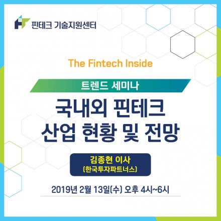 [KISA 핀테크 기술지원센터] 트렌드 세미나 :: 국내외 핀테크 산업 현황 및 전망