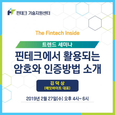 [KISA 핀테크 기술지원센터] 트렌드 세미나 :: 핀테크에서 활용되는 암호와 인증방법 소개