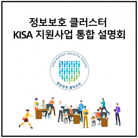 정보보호 클러스터 KISA 지원사업 통합설명회