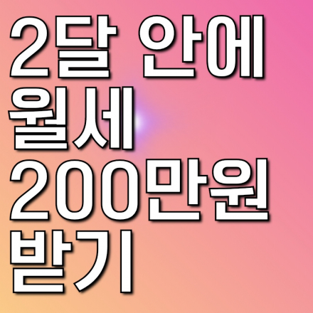 직장인 월급으로 월세받아 연봉 1억 만들기