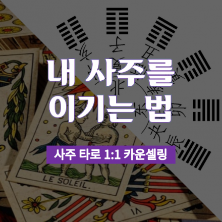 내 사주를 이기는 법(2/10)