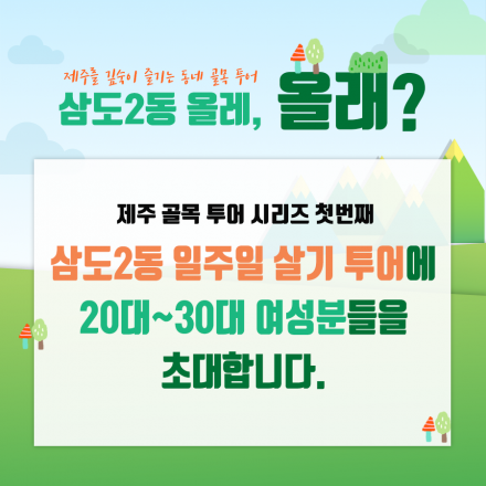 제주도 삼도2동 올레, 올래?