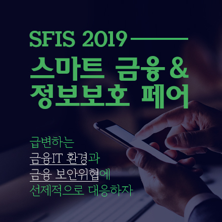 제7회 스마트금융 & 정보보호 페어 (SFIS 2019)