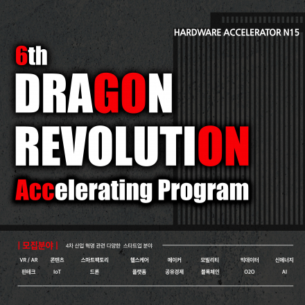 [N15 Accelerating Program] Dragon Revolution 6기 모집