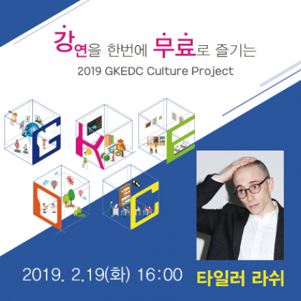 2019 GKEDC 컬처 프로젝트 #2 (강연 : 타일러라쉬)
