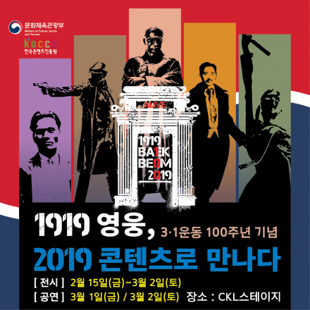 1919영웅, 2019콘텐츠로 만나다-Baekbeom Alive