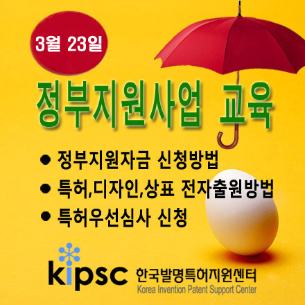창업사업화 정부지원자금, 특허디자인상표 전자출원방법 실무교육