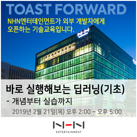 [TOAST FORWARD] 바로 실행해보는 딥러닝(기초) - 개념부터 실습까지