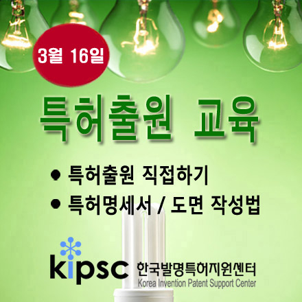 [특허교육]아이디어발명 특허출원등록 직접하기 실무교육