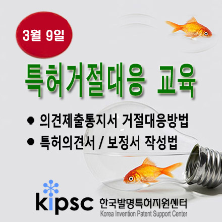 [특허교육] 특허출원 의견제출통지서 거절대응방법 실무교육