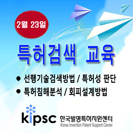[특허교육]특허검색방법, 특허침해분석, 회피설계방법 실무교육