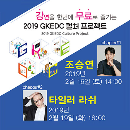 2019 GKEDC 컬처 프로젝트
