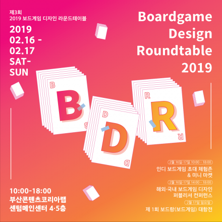 제3회 보드게임 디자인 라운드테이블 (BDR 2019)