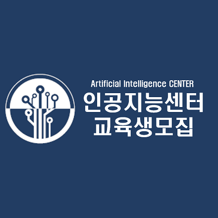 2019년 AI이노베이션스퀘어 2학기 교육생 모집(기본반, 고급반, BM반)