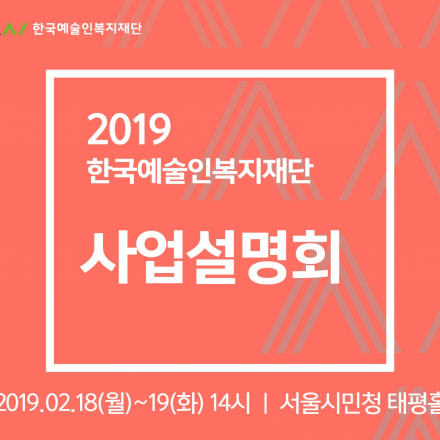 2019 한국예술인복지재단 사업설명회