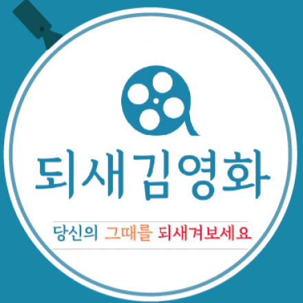 [영화 다시보기 소모임] 되새김영화! 의미있게 영화를 보세요:)