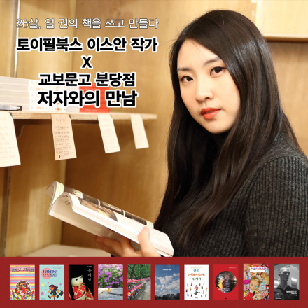 (3/2 교보문고 분당점) 이스안 작가의 책쓰기와 출판사 창업 이야기