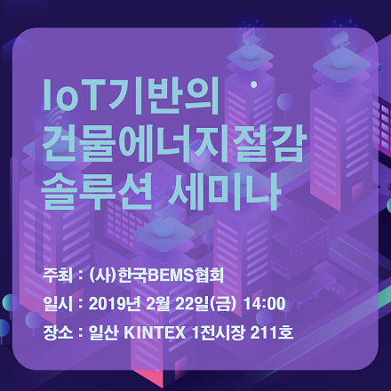IoT기반의 건물에너지절감 솔루션 세미나