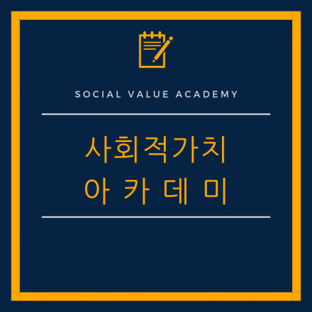 스토리와 케이스로 여는 사회적 가치 아카데미
