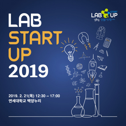 혁신 기술로 새로운 시장을 창출하는 실험실창업페스티벌 『LAB STARTUP 2019』
