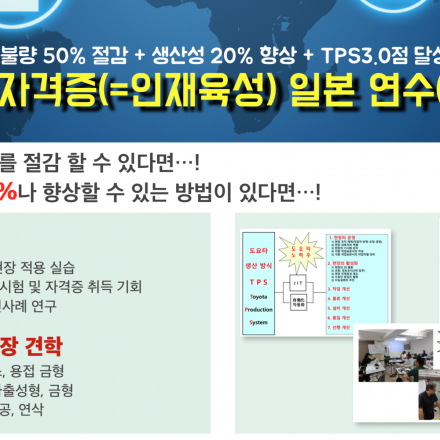 TPS 4급 자격증(=인재육성) 일본 연수(제227차)