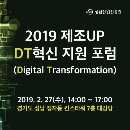 2019 제조UP DT(Digital Transformation) 혁신지원 포럼 참석 모집
