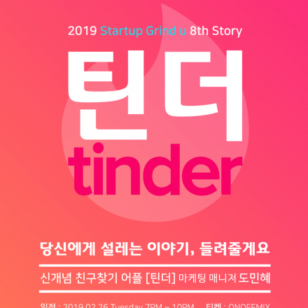 [대학생 스타트업 네트워킹] Startup Grind University 8회