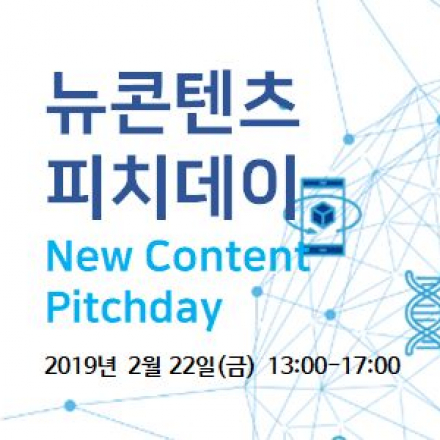 뉴콘텐츠 피치데이