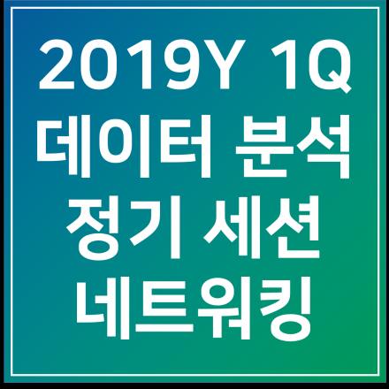 데이터를 만지는 모든 이를 위한 세미나 및 네트워킹