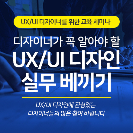 디자이너가 꼭 알아야할 UX/UI 디자인 실무 베끼기