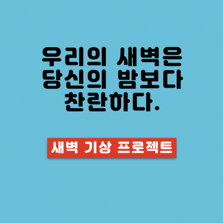 우리 새벽 6시에 영상통화해요!